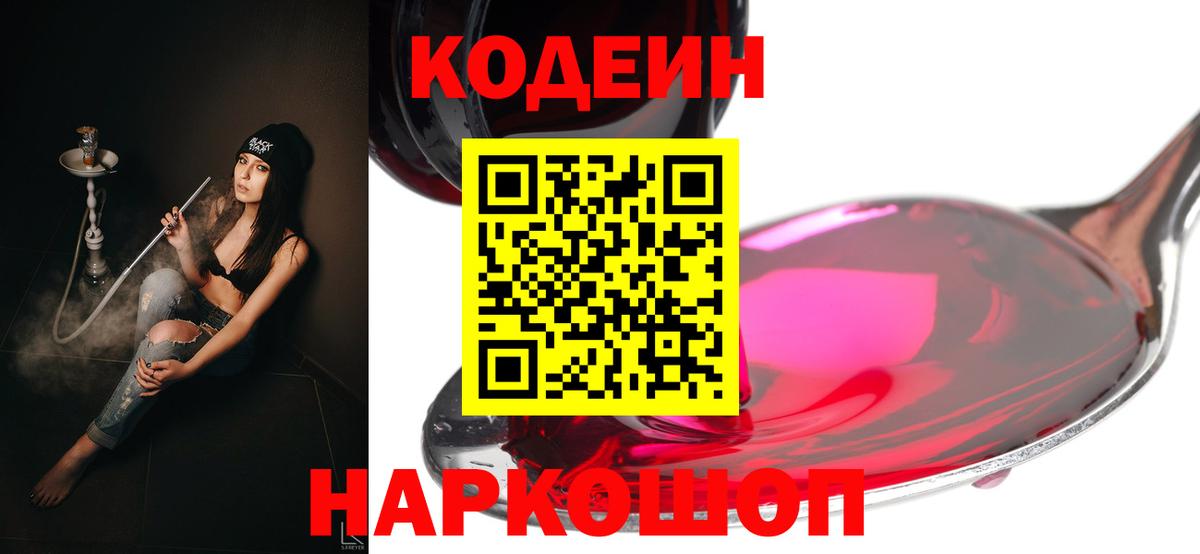 Кодеин Purple Drank  Codein напиток Lean (лин)  Ростов-на-Дону  Вход с VPN 